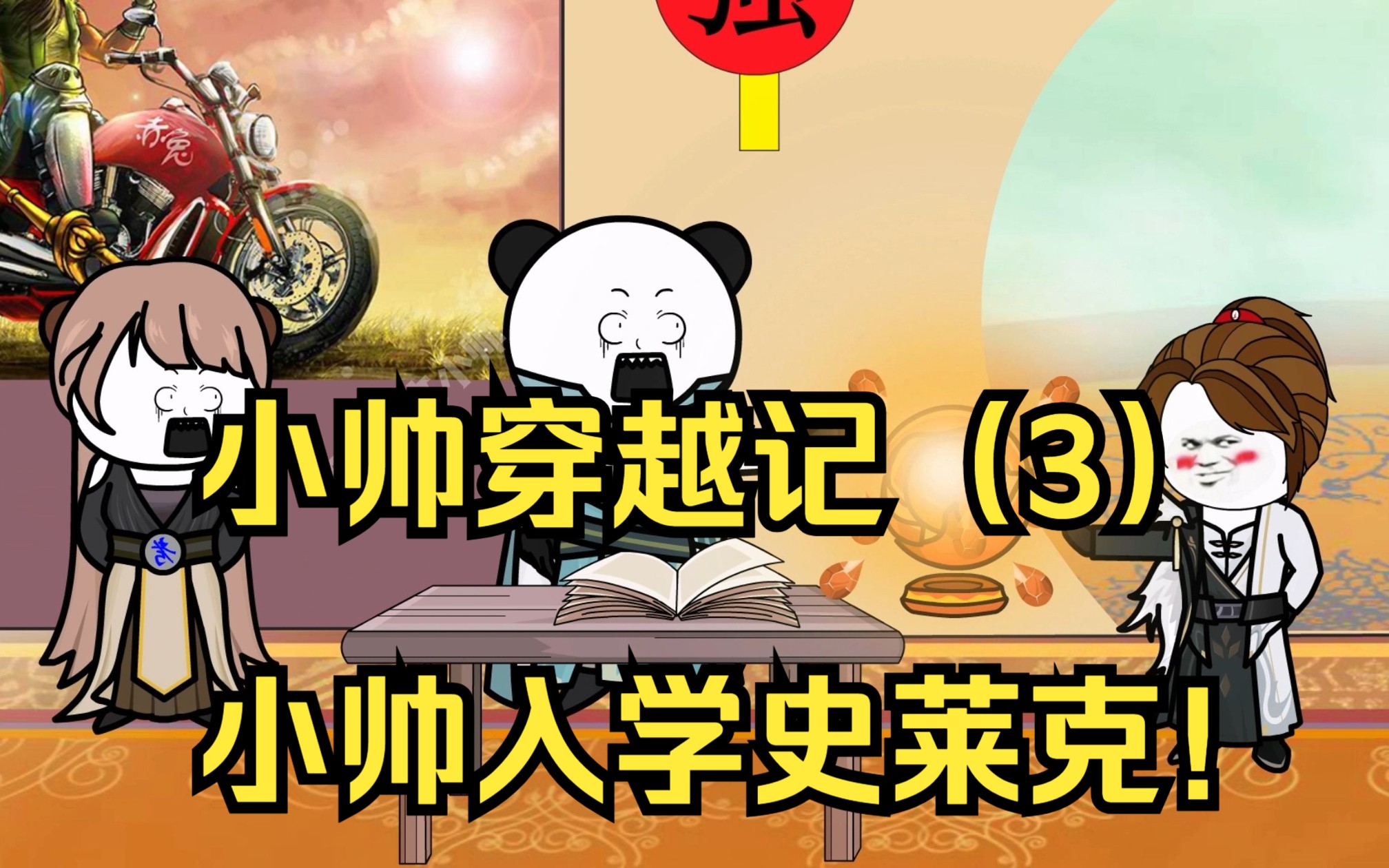 小帅穿越记(3)小帅入学史莱克!-文小帅漫剪-文小帅漫剪-哔哩哔哩视频