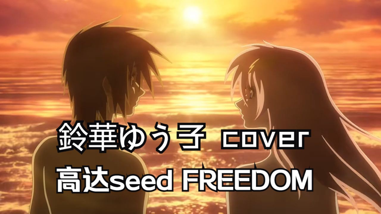 铃华优子翻唱剧场版《高达seed FREEDOM》哔哩哔哩bilibili