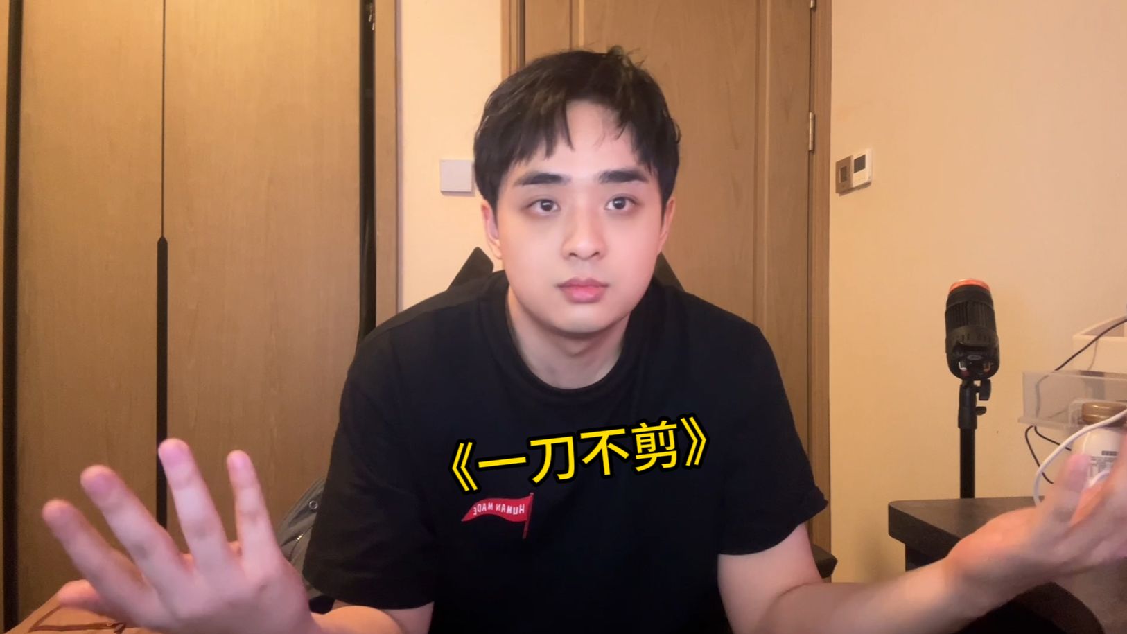 一刀不剪！0-4逗我笑吗？那你成功了