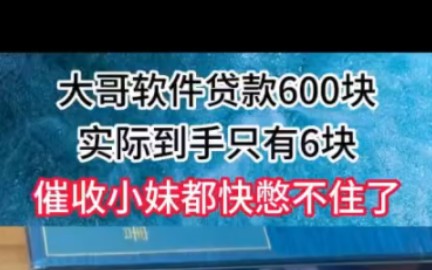 大哥软件贷款600块,实际到手只有6块,催收小妹都快憋不住了哔哩哔哩bilibili