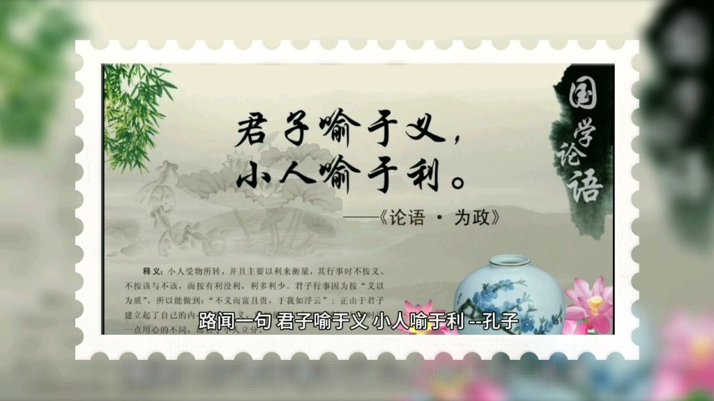 名人名言:孔子--君子喻于义,小人喻于利