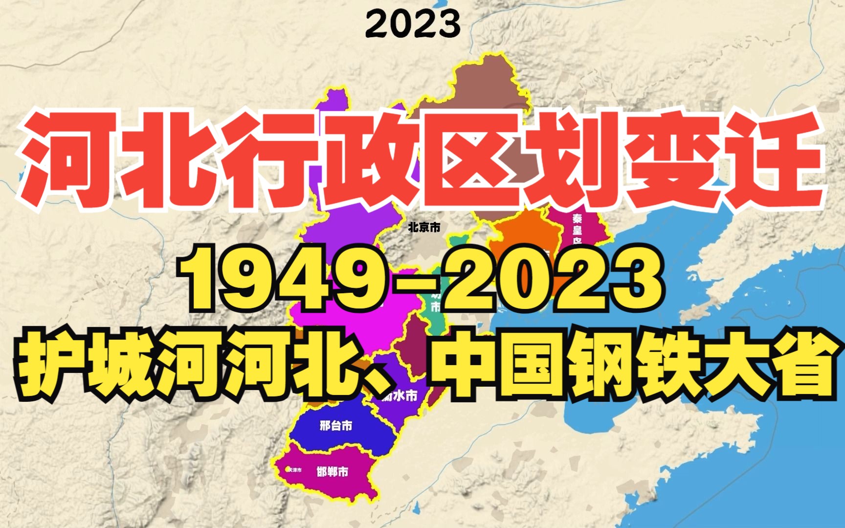 河北行政区划变迁19492023:护城河河北、中国钢铁大省哔哩哔哩bilibili