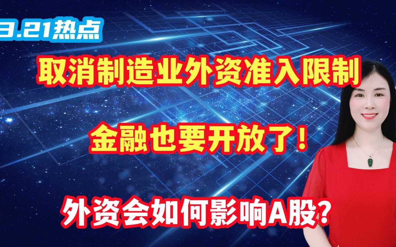 取消制造业外资准入限制,金融也要开放了!外资会如何影响A股?哔哩哔哩bilibili