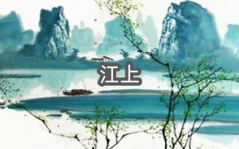 青山缭绕疑无路,忽见千帆隐映来. 《江上》哔哩哔哩bilibili