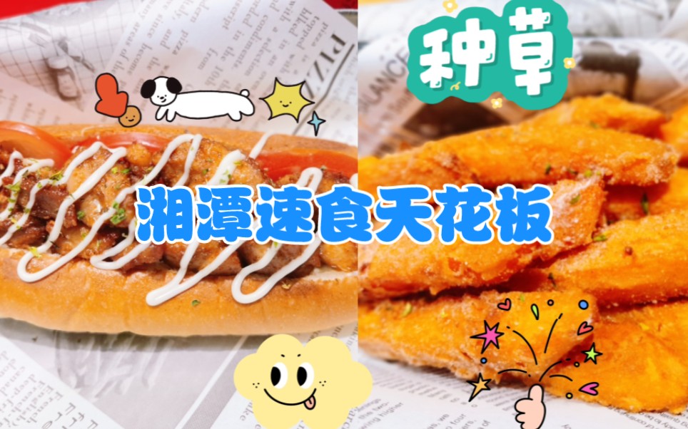 湘潭医卫职院美食红榜第十六弹——HOT DOG,我心中速食的No.1~~~~哔哩哔哩bilibili