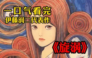 Tải video: 一口气看完伊藤润二经典之作《漩涡》