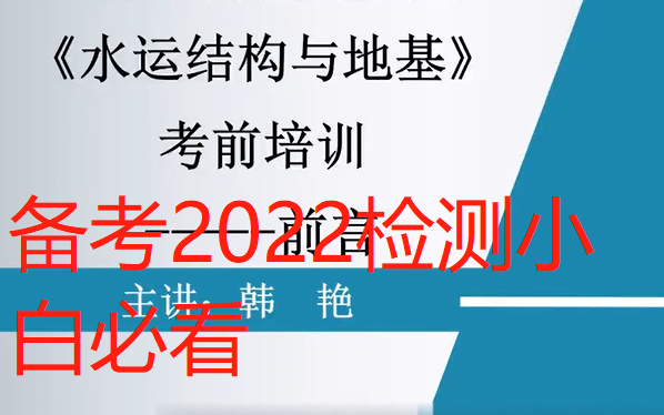 [图]2022年公路水运试验检测考试课件【水运结构】 精讲班完整 师助通用