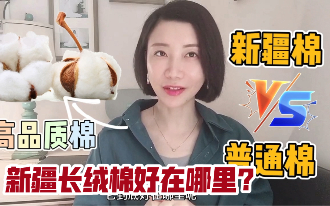 新疆长绒棉和普通棉相比,好在哪里?哔哩哔哩bilibili