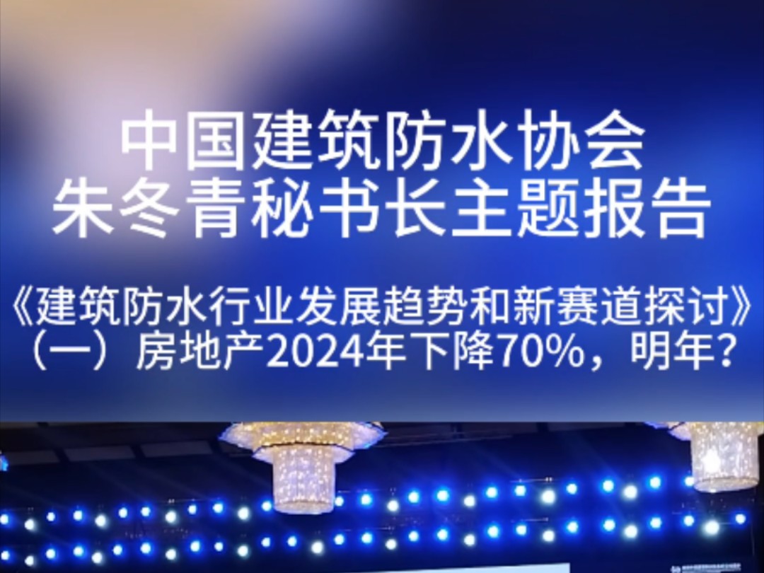 中国建筑防水协会秘书长朱冬青报告《建筑防水行业发展趋势和新赛道探讨》.天冬聚脲已经成为维修市场主要应用的新型高性能防水材料.房小宝防水,...