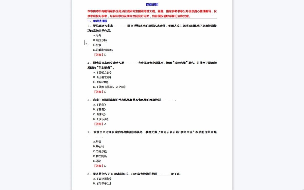 [图]C268035【基础】2024年华东师范大学130200音乐与舞蹈学《617中外音乐史之西方音乐史简编》考研基础训练400题(单项选择+名词解释+简答题)资料复