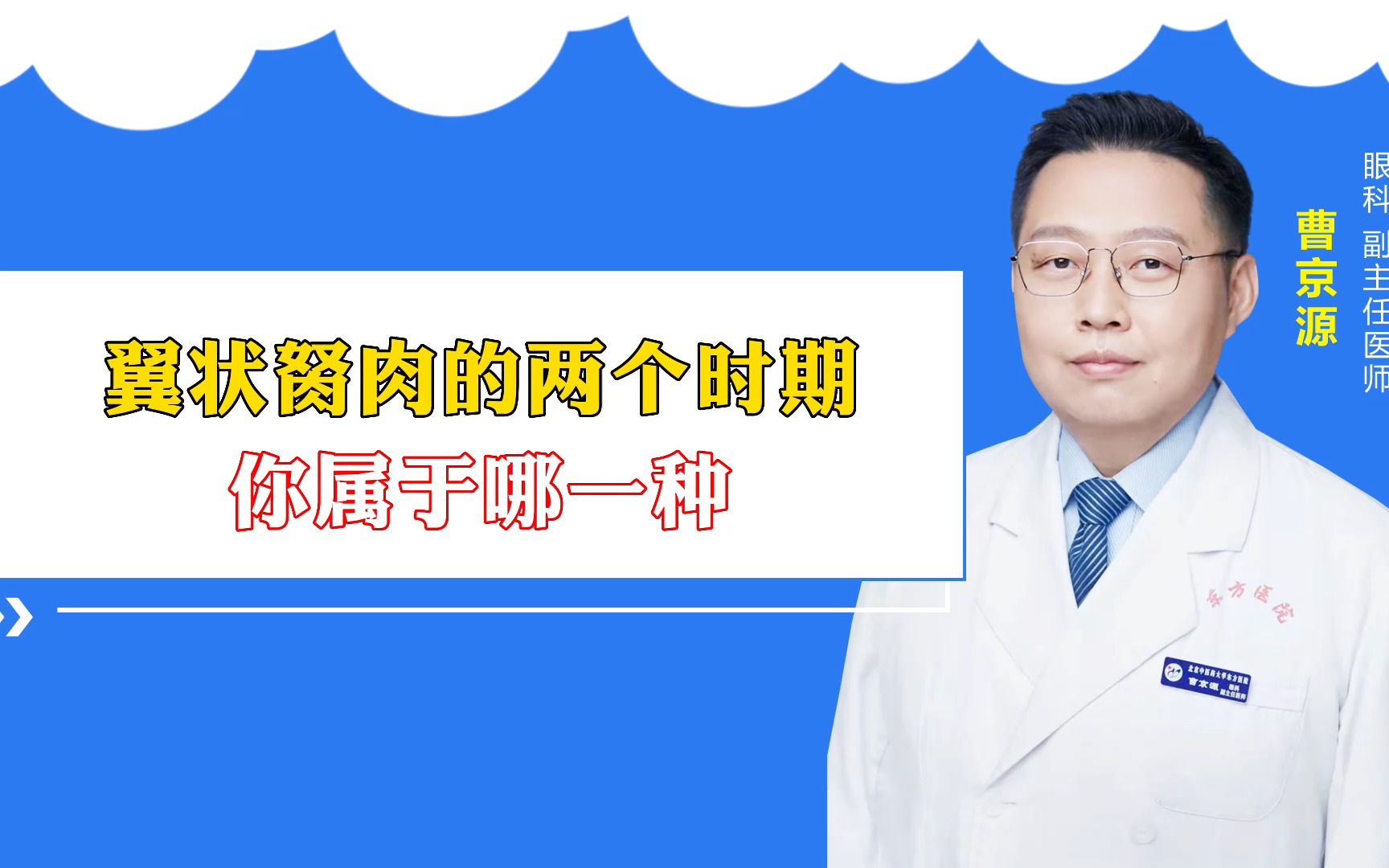 翼状胬肉分为两个时期 你属于哪一种?哔哩哔哩bilibili