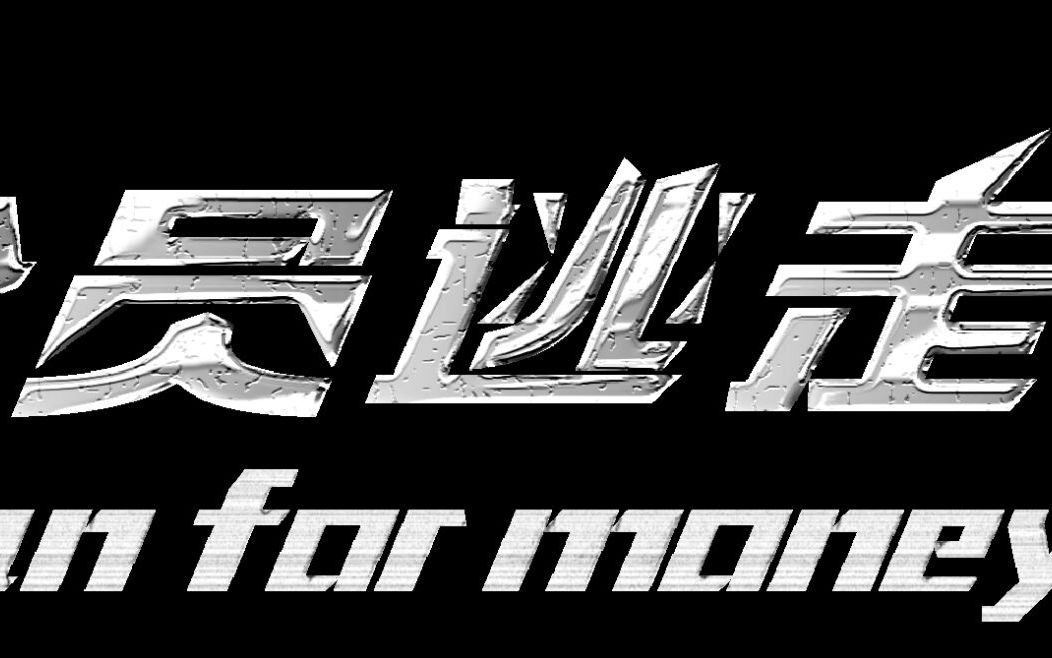 【逃走中】run for money 全员逃走中哔哩哔哩bilibili