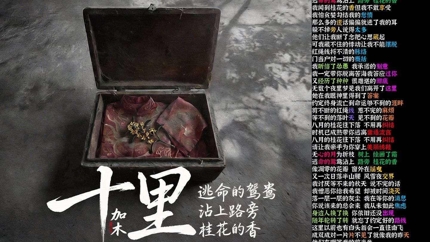 【逃命的鸳鸯 沾上路旁桂花的香】十里 - 加木【韵脚检查】