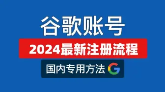 下载视频: 【2024最新】谷歌账号使用教学，从注册到下载全流程都在这里，解决无法验证问题