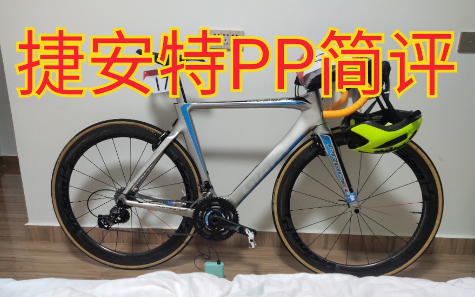 GIANT捷安特PROPEL(PP)测评,曾经的地表最快现在值得买吗?哔哩哔哩bilibili