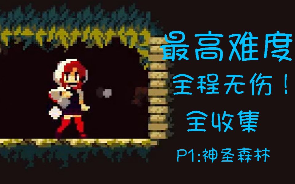 [图]《Momodora4》【疯狂难度】【全程无伤】【全收集】Reverie Under the Moonlight官方译名《月光下的遐想》（P1神圣森林