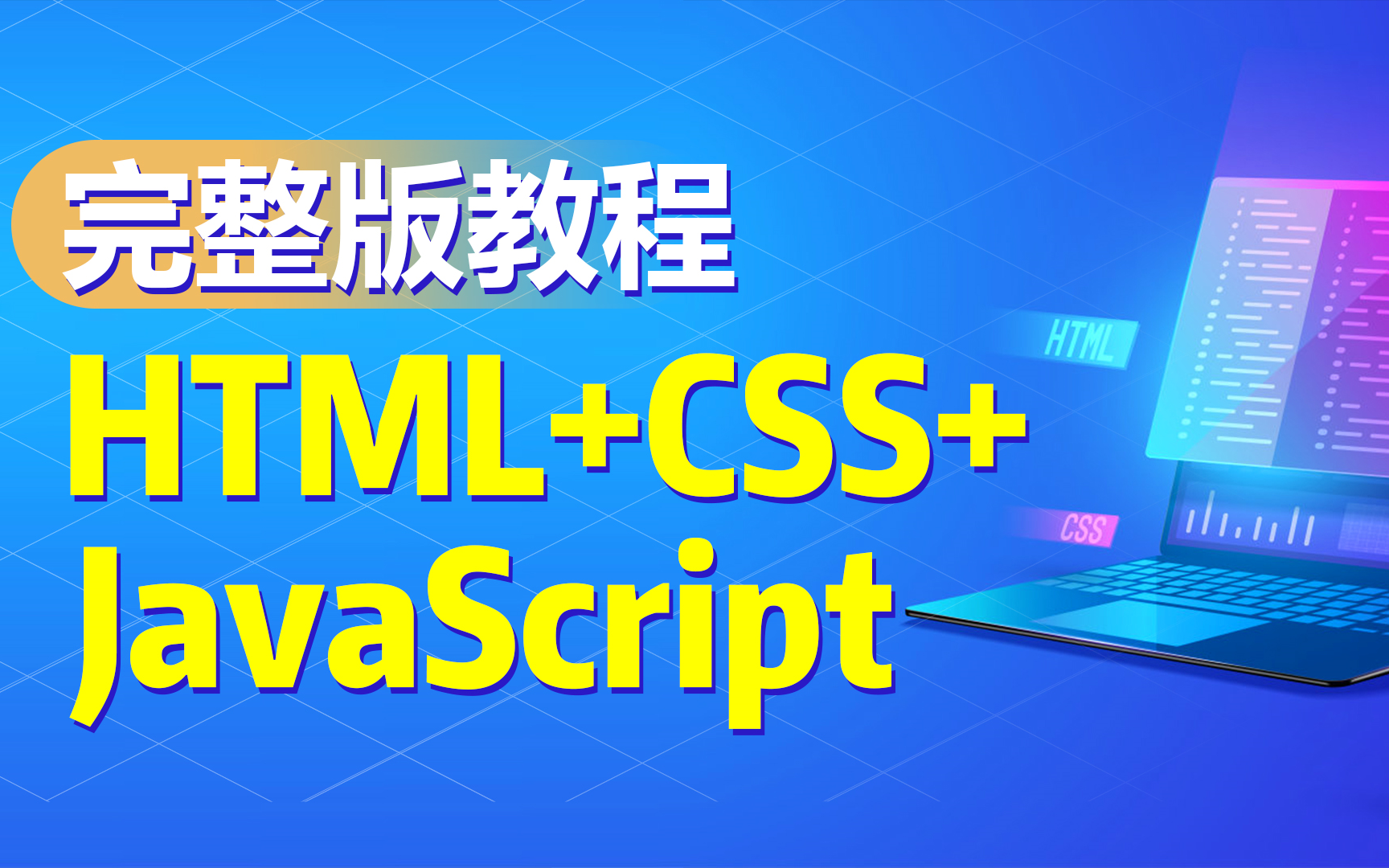 [图]Web前端完整版入门讲解-HTML/CSS/JavaScript前端零基础入门必备教程