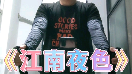 活动作品程响的江南夜色动作编排视频来了