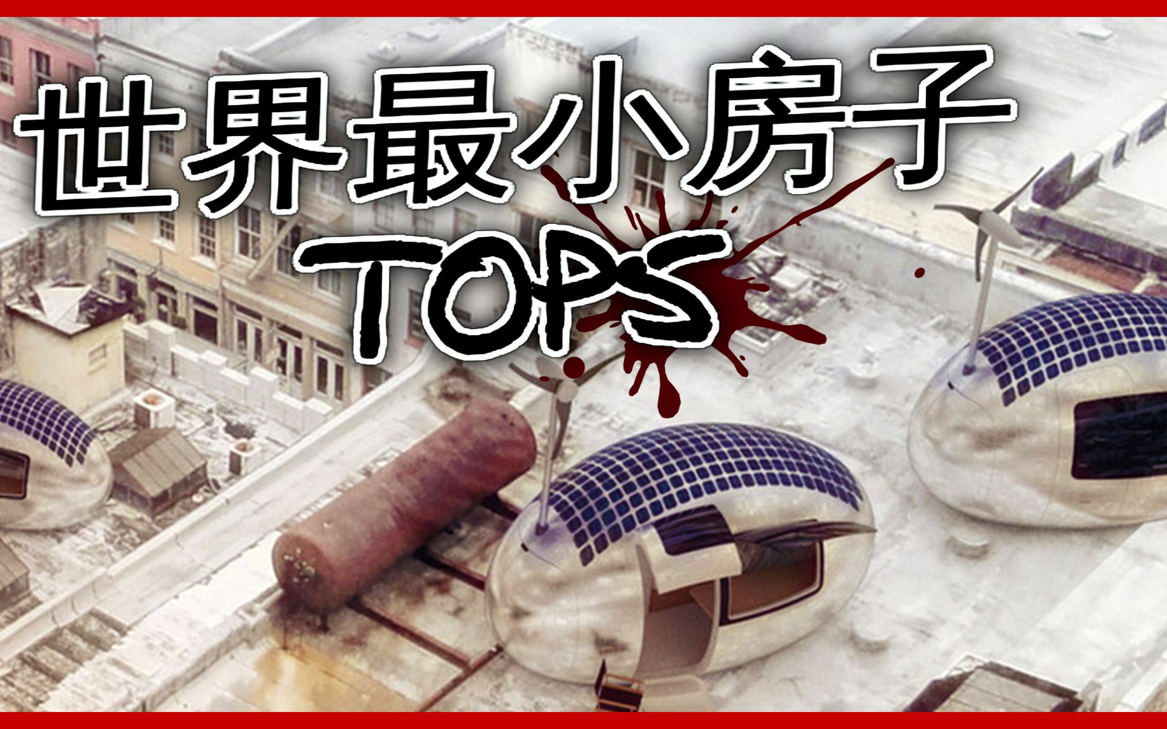 【 五大 】5個 世界最小的房子 top5 the smallest house in the