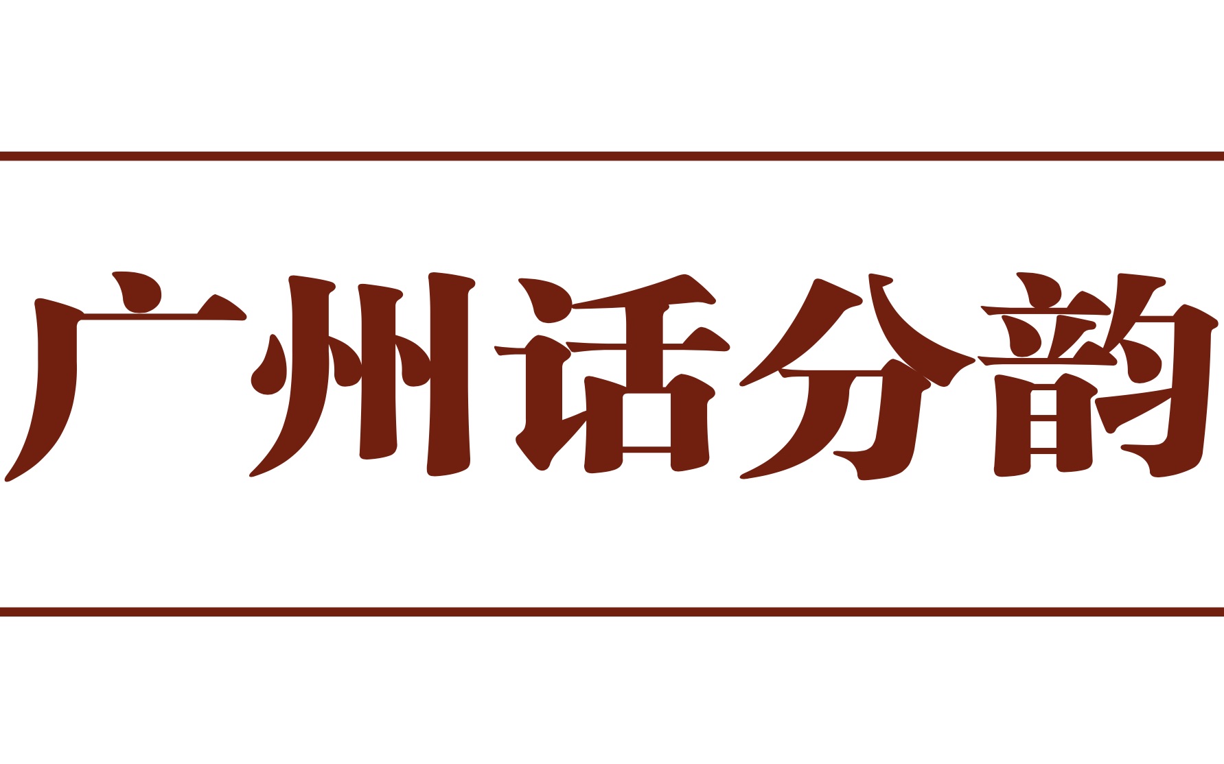 [图]不会吧！你是广府人，却不知道广州话分韵？那怎么吟诗作对！！