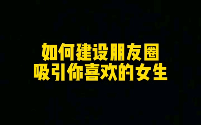 如何建设朋友圈吸引女生?如何打造朋友圈展示面吸引女生?如何建设朋友圈展示面?如何建设高价值朋友圈展示面?如何利用朋友圈展示面撩妹?如何打造...