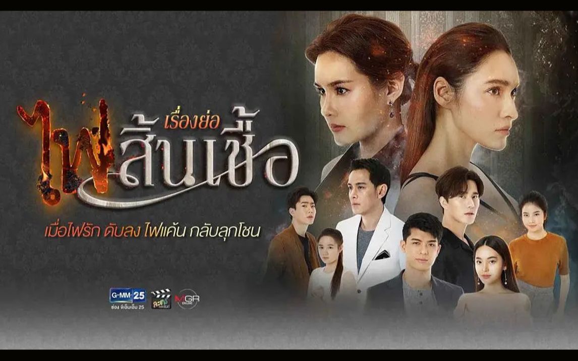 [图]【中泰罗马音字幕】泰剧《末日之火/熄灭》 ไฟสิ้นเชื้อ Ost. ไฟสิ้นเชื้อ - เต้น นรารักษ์ ใจบำรุง