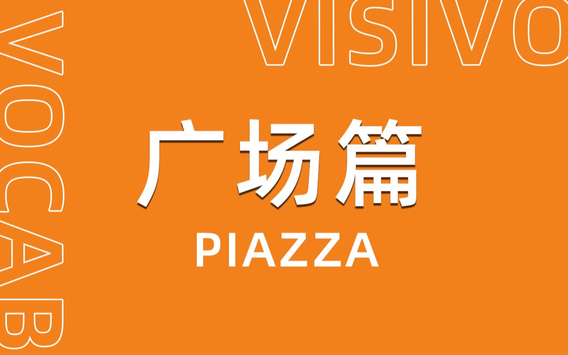 意大利语词汇|如何解释piazza哔哩哔哩bilibili