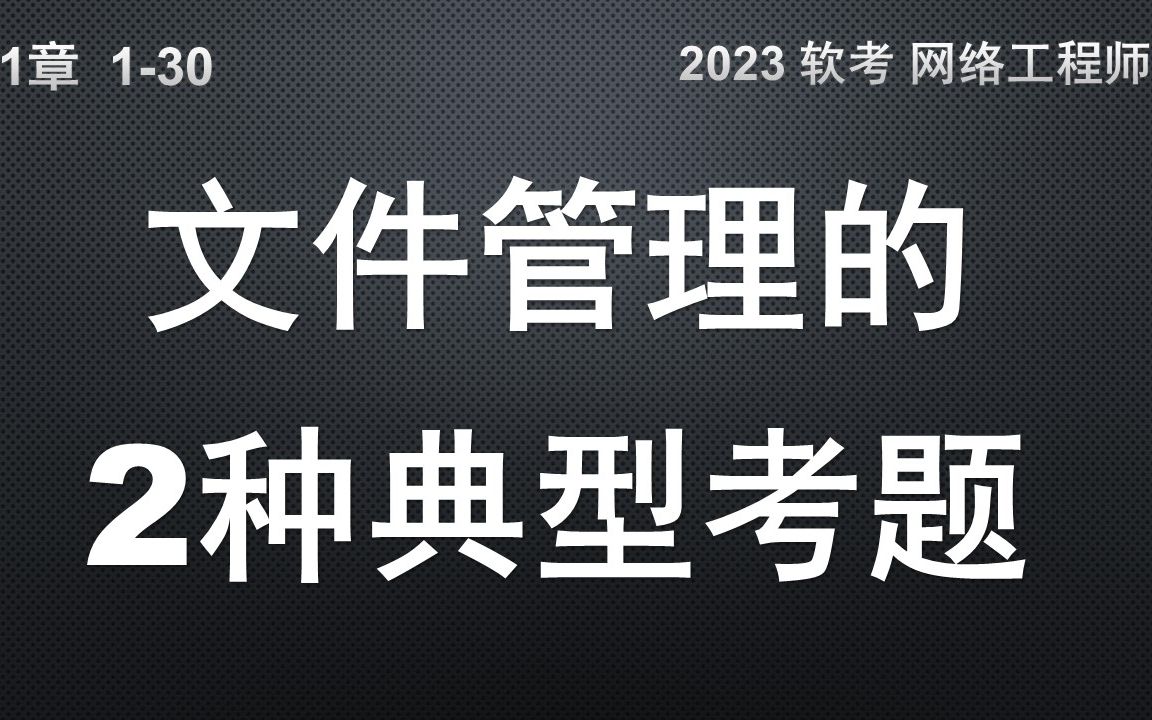 130 文件管理的2种典型考题 软考 网络工程师哔哩哔哩bilibili