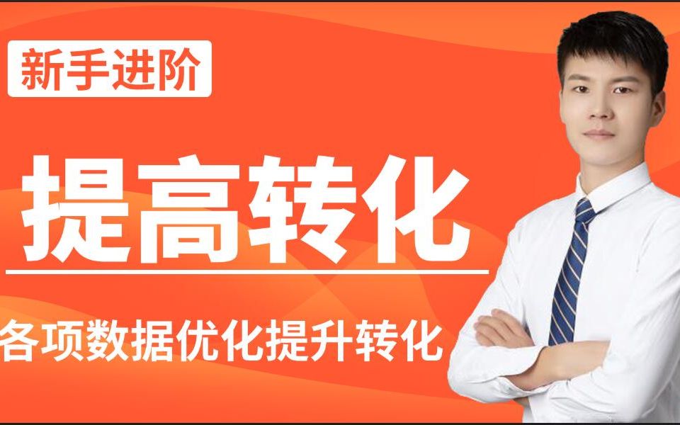 产品各项数据优化提升店铺转化率!《淘宝运营爆款打造免费流量提升一件代发店铺装修直通车访客提升生意参谋标题制作新手入门超级推荐极速推权重提...