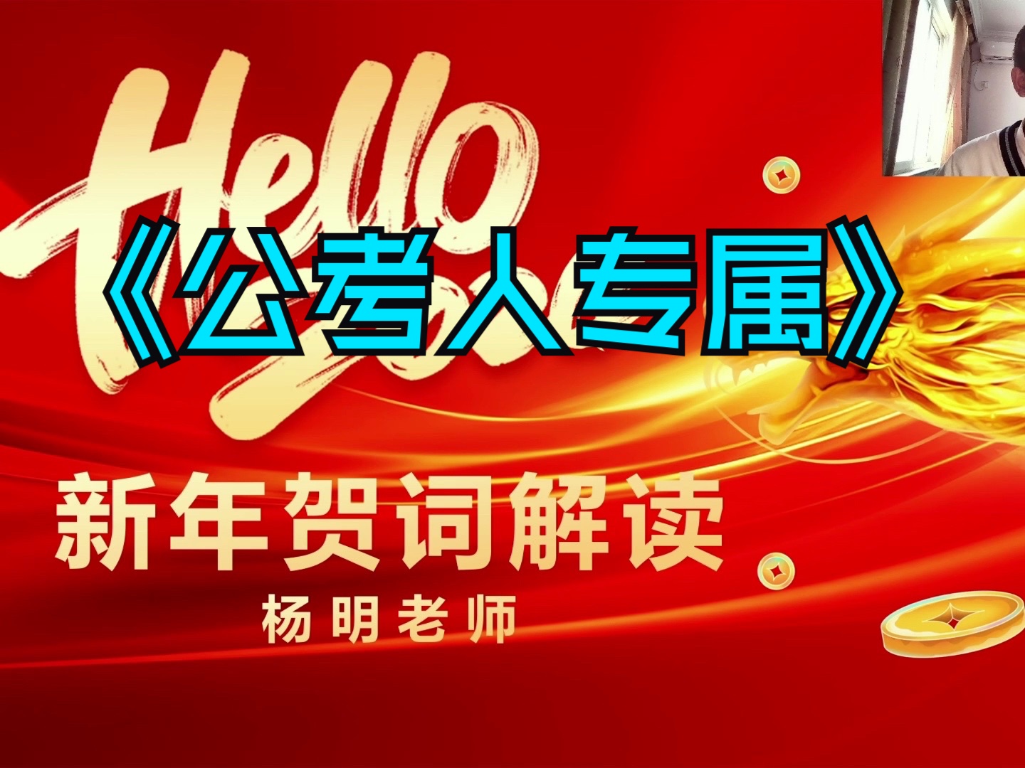 【公考人专属】2024新年贺词解读哔哩哔哩bilibili