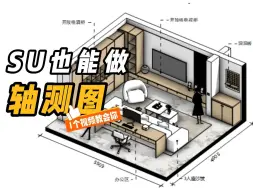 Download Video: SU也能做轴测图！1个视频教会你！