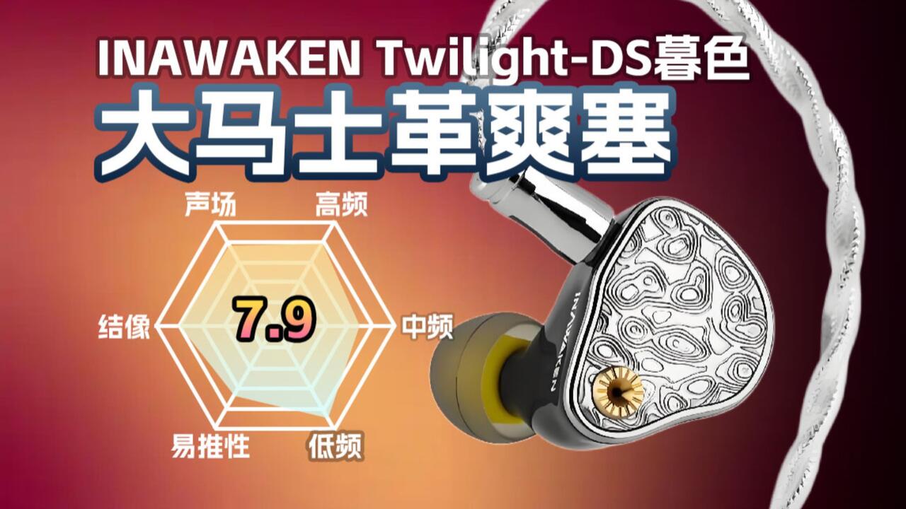 音觉醒INAWAKEN Twilight-DS暮色有线耳机主观评测_哔哩哔哩_bilibili