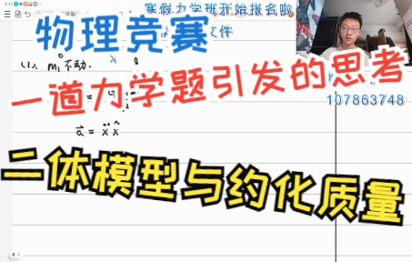 【物理竞赛】一道力学题引发的思考——二体作用模型与约化质量哔哩哔哩bilibili