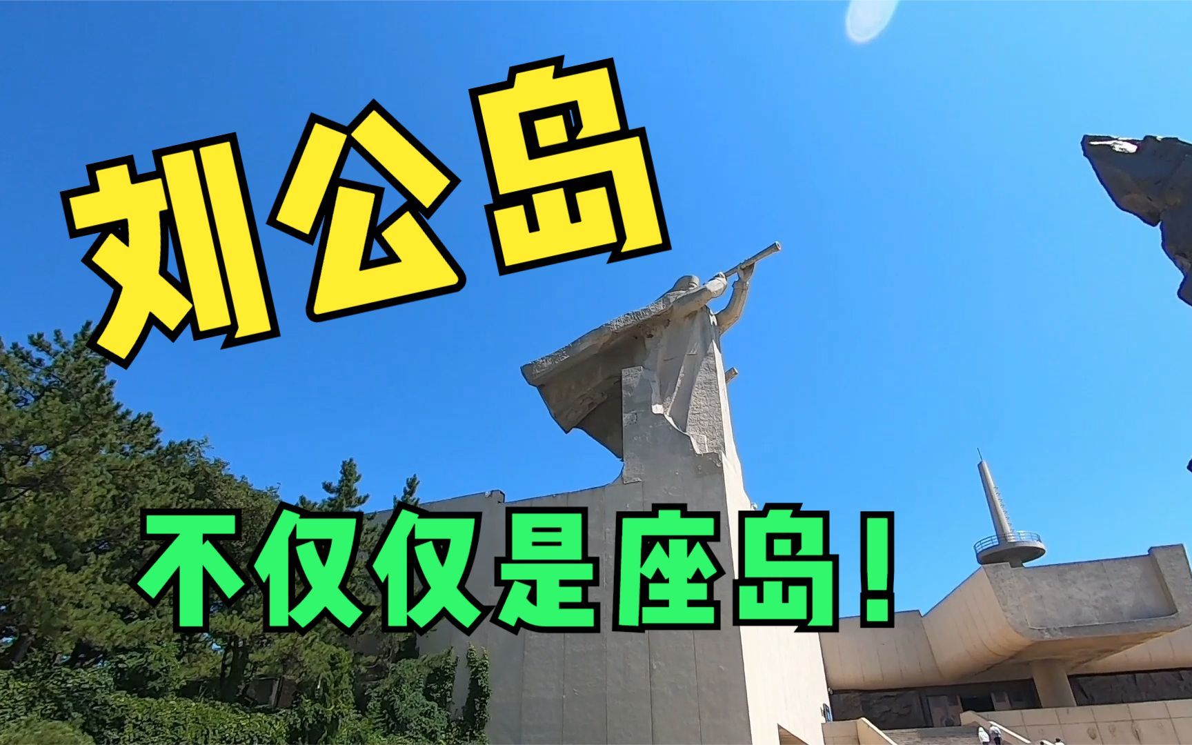 旅行VLOG:刘公岛,不仅仅是座岛!哔哩哔哩bilibili