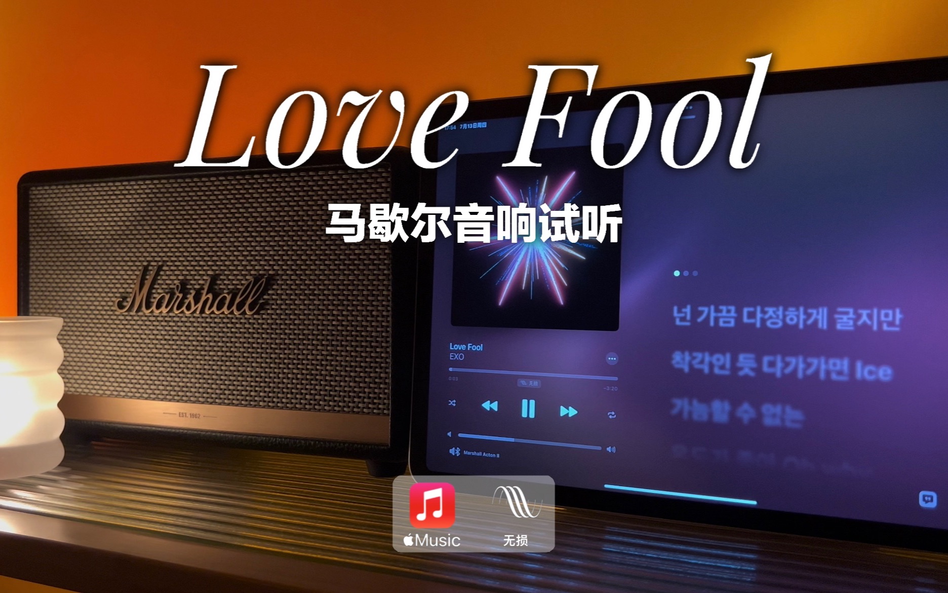 [图]马歇尔音响试听｜Love Fool - EXO