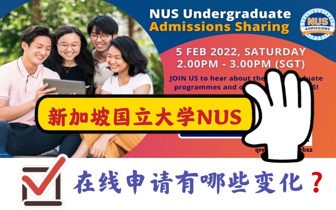 2022 新国大NUS全新本科在线申请教你填 —— 申请的同学看过来!哔哩哔哩bilibili