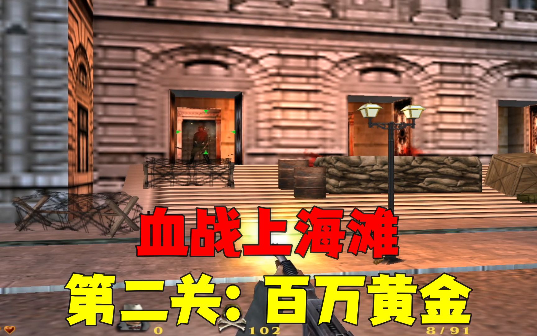 血战上海滩之百万黄金,为解银行之急,华成龙死战日本鬼子单机游戏热门视频