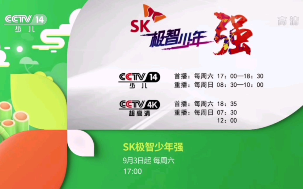 【CCTV14HD】央视少儿频道2022年《SK极智少年强》宣传片(2022.08.31)哔哩哔哩bilibili