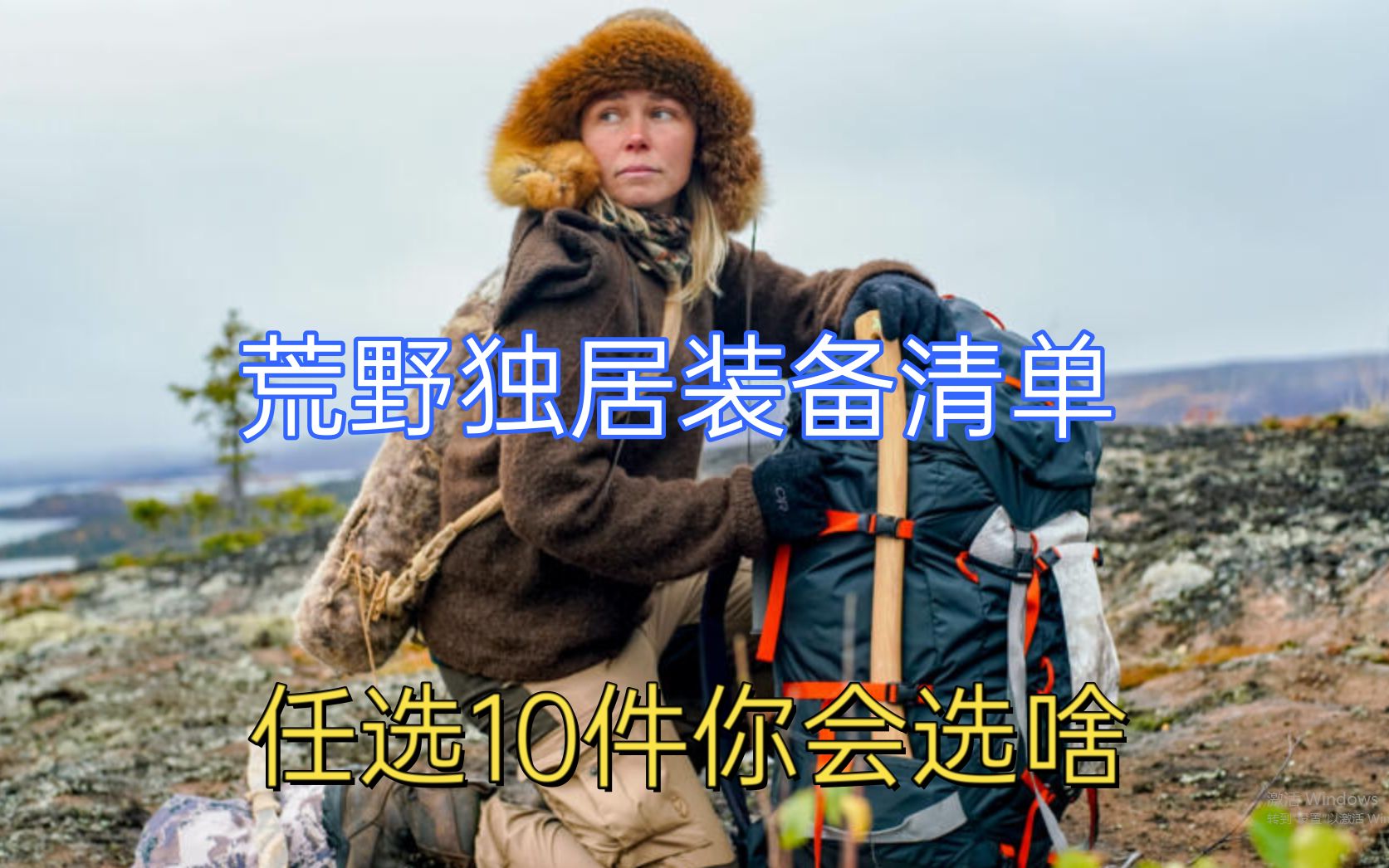 活动作品荒野独居第六季荒野求生装备总清单