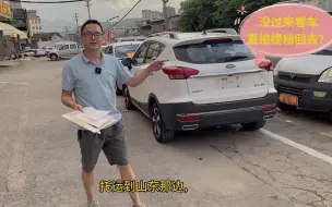 Télécharger la video: 这台2万多的江淮S3，山东同行没有过来看车，就直接托运回去了