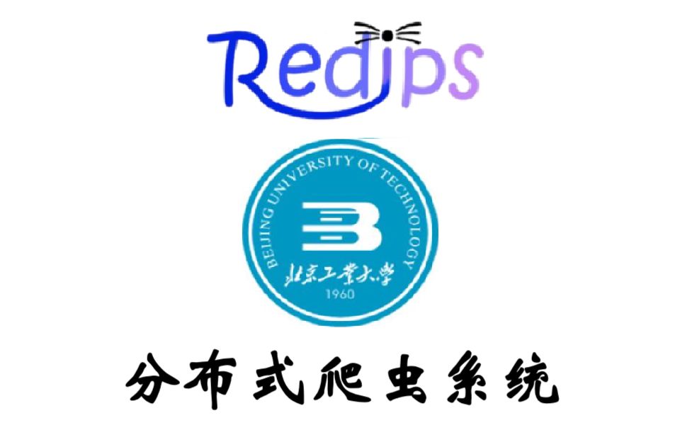 [中国软件杯]北京工业大学分布式爬虫系统Redips演示视频哔哩哔哩bilibili