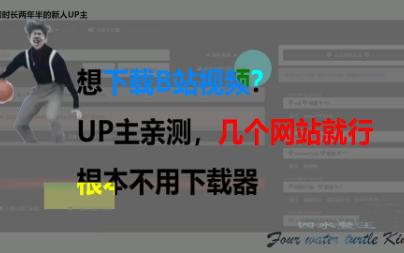 [图]【1080P/下载视频/B站】想无损下载B站视频？UP主亲测，几个网站就行，根本不用下载器，1分钟让你学会