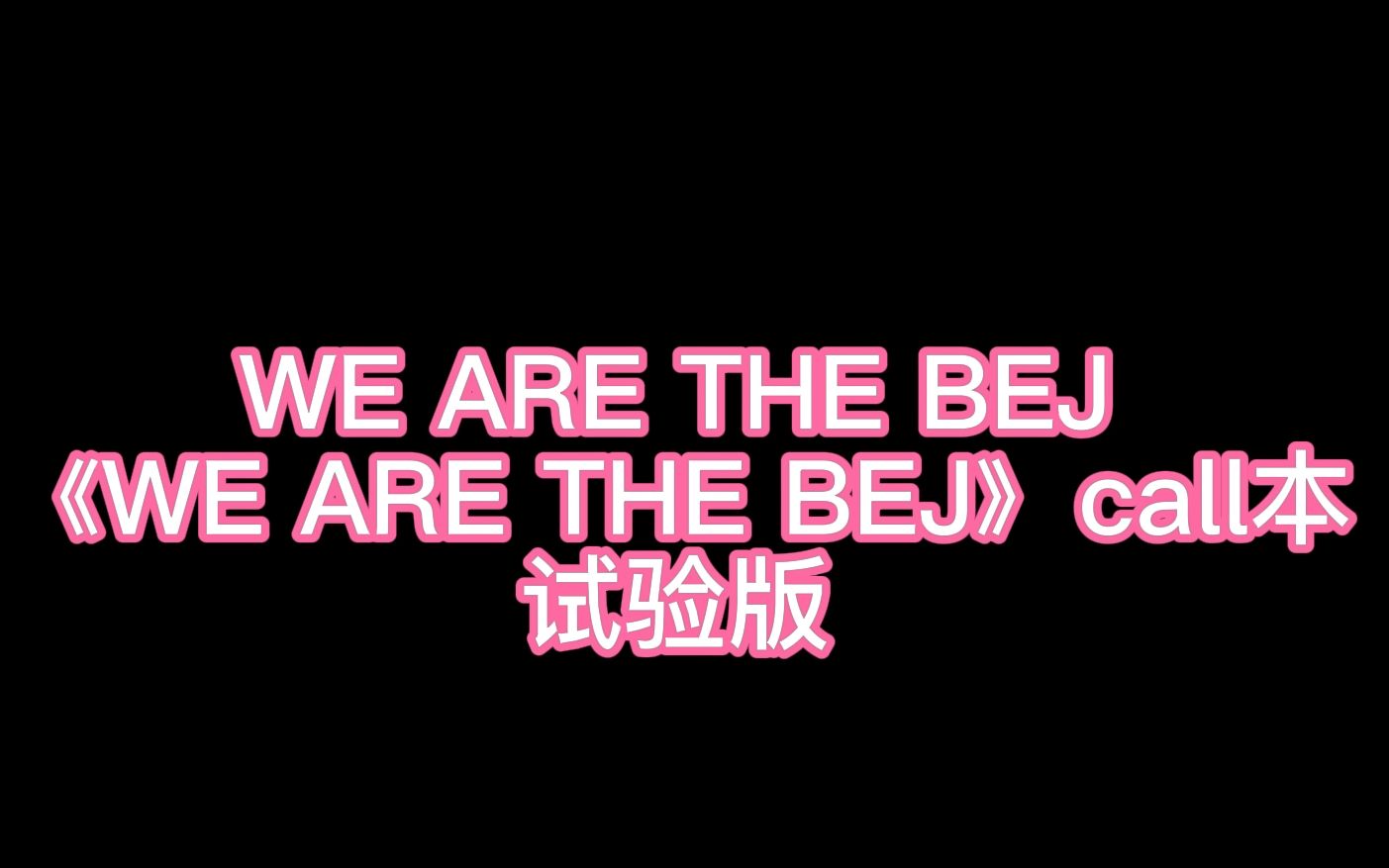 [图]BEJ48【WE ARE THE BEJ】WE ARE THE BEJ 试验call本