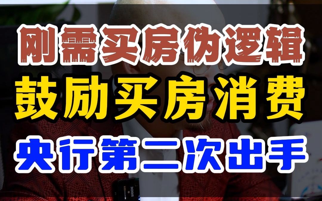 刚需买房伪逻辑,鼓励买房消费,央行第二次出手哔哩哔哩bilibili