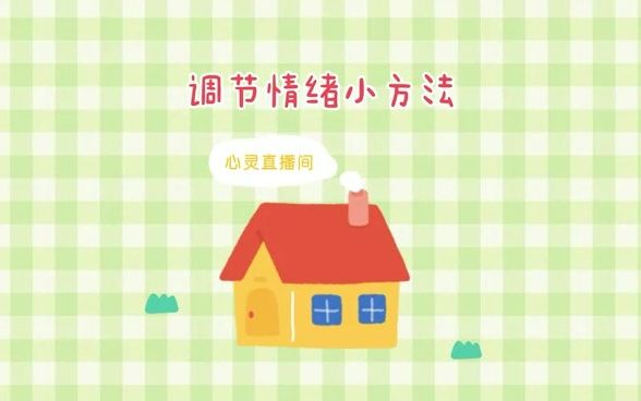 三种有效调节情绪的方法哔哩哔哩bilibili