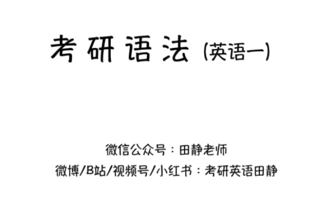 [图]【B站最全】25考研英语【田静句句真研】语法长难句英语一英语二持续更新awf4