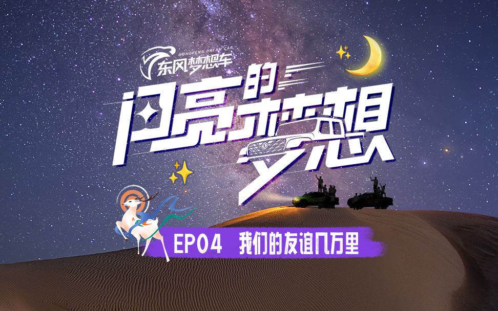 [图]青年汽车创意设计竞赛真人秀《闪亮的梦想》EP04我们的友谊几万里#第六届“东风梦想车”大赛#闪亮的梦想#东风汽车#东风公益基金会#真人秀#创意设计