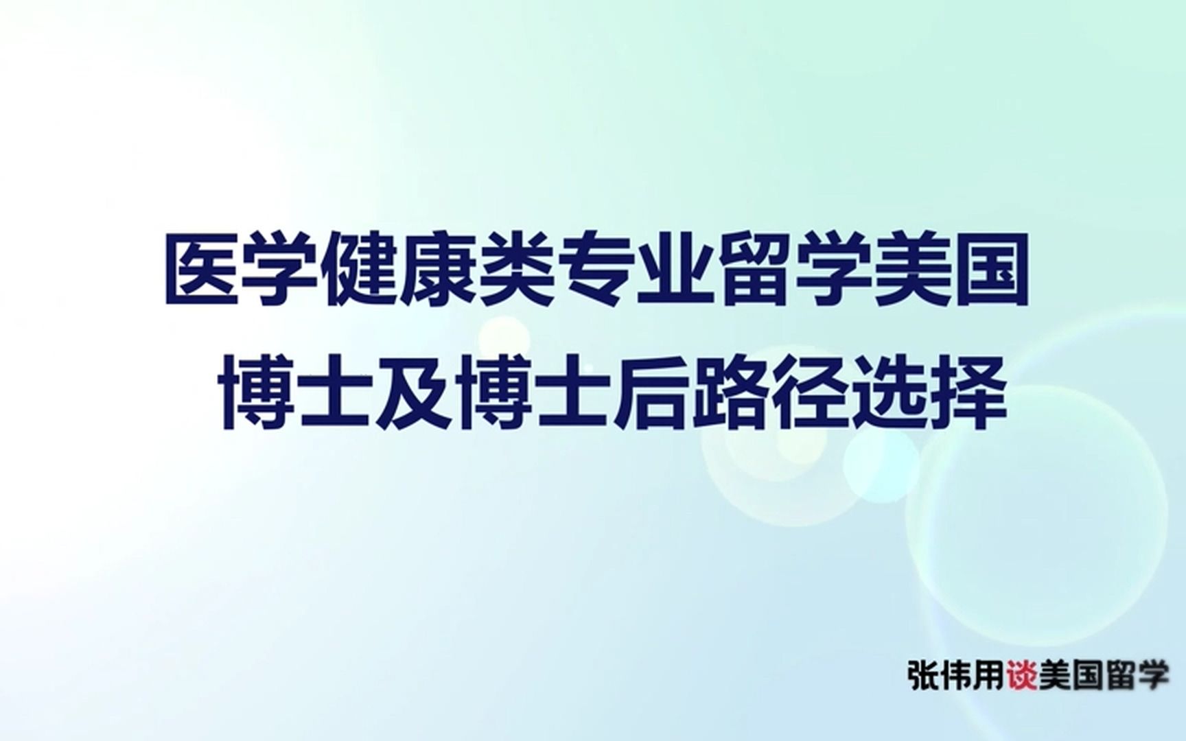 医学健康类专业留学美国博士及博士后路径选择哔哩哔哩bilibili