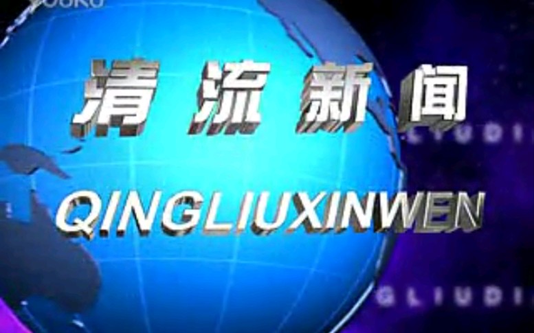 【放送文化】福建三明清流县电视台《清流新闻》片段(20121217)哔哩哔哩bilibili