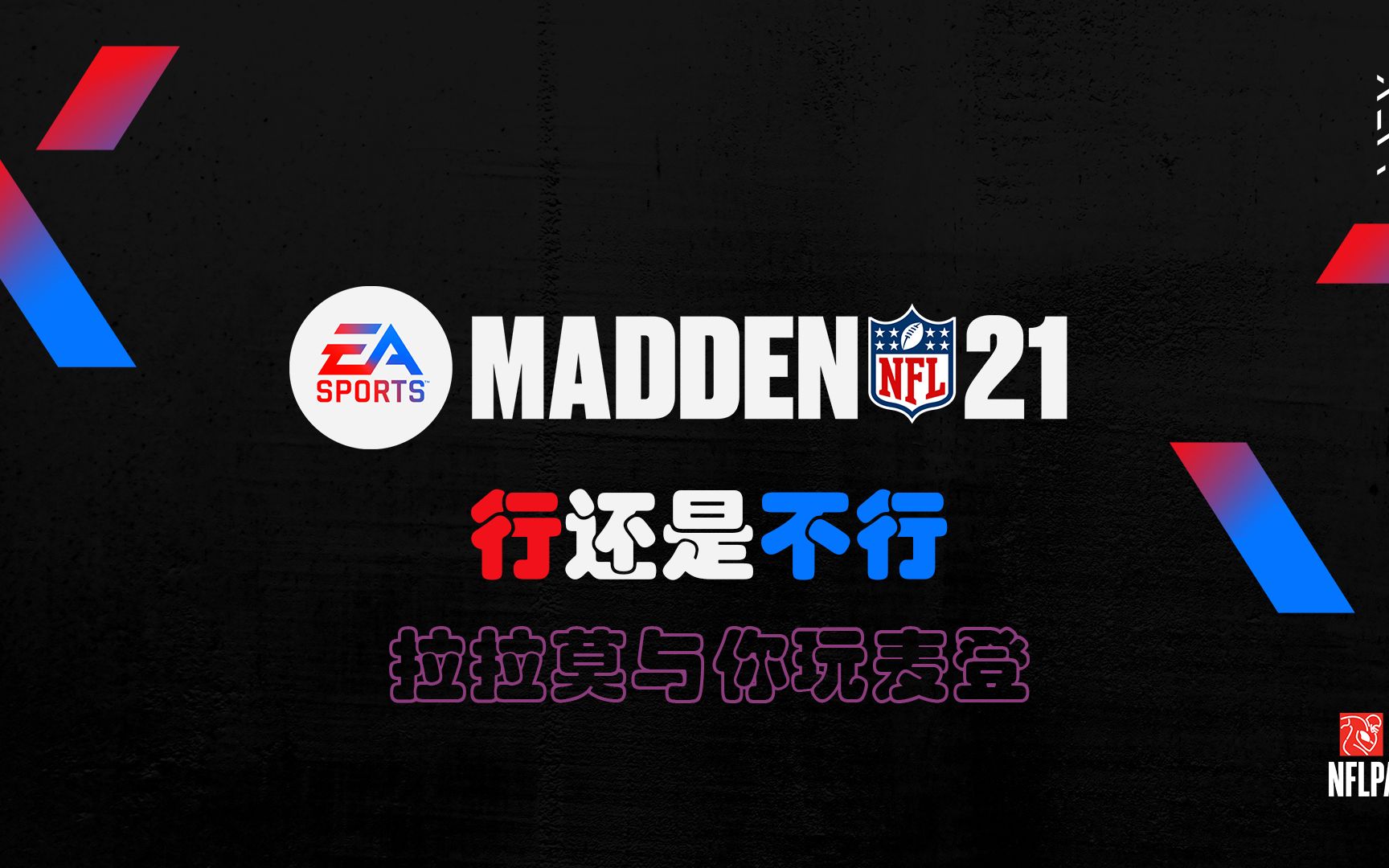 [图]Madden NFL 21 游戏体验 行还是不行？